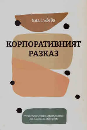 Корпоративният разказ