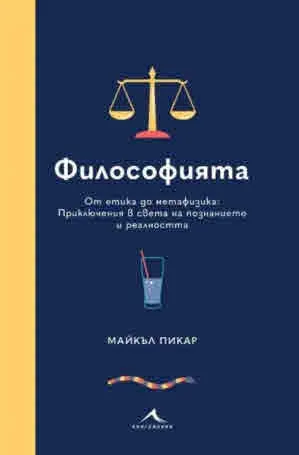Философията. От етика до метафизика