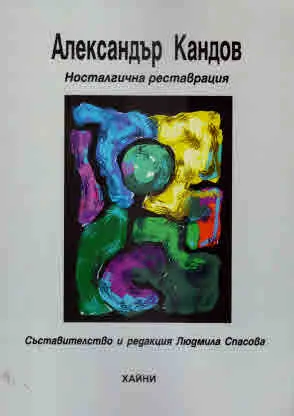 Александър Кандов - носталгична реставрация