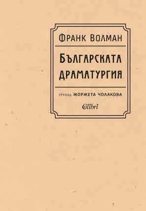 Българската драматургия