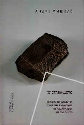 (О)ставащото. Предизвикателства пред една възможна психоанализа на бъдещето. Сборник статии