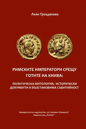 Римските императори срещу готите на Книва: политическа митология, исторически документи и възстановима събитийност