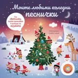 Моите любими коледни песнички