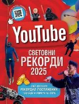 YouTube - Световни рекорди 2025