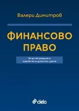 Финансово право