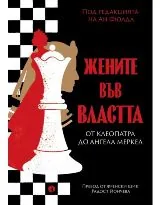 Жените във властта: От Клеопатра до Ангела Меркел