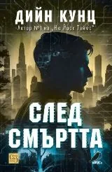 След смъртта