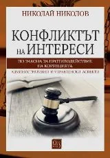 Конфликтът на интереси по Закона за противодействие с корупциятаКонфликтът на интереси по Закона за противодействие с корупцията