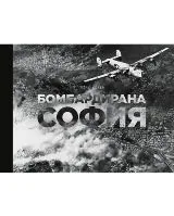 Бомбардирана София