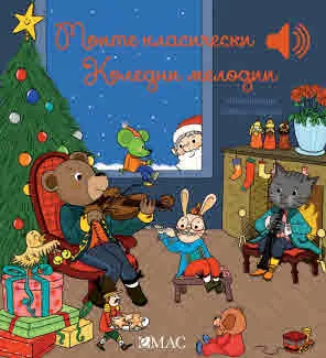 Моята малка музикална книжка: Моите класически коледни мелодии