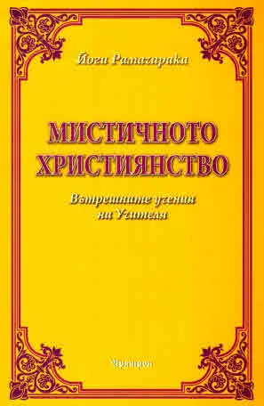 Мистичното християнство. Вътрешните учения на Учителя