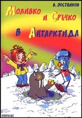 Моливко и Сръчко в Антарктида