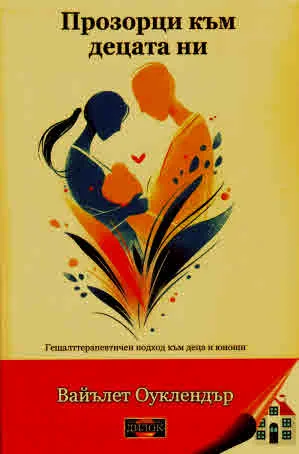 Прозорци към децата ни - Гещалттерапевтичен подход към деца и юноши