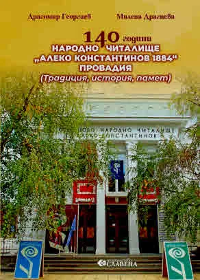 140 години Народно читалище „Алеко Константинов 1884? Провадия (Традиция, история памет)