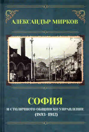 София и столичното общинско управление (1893-1912)