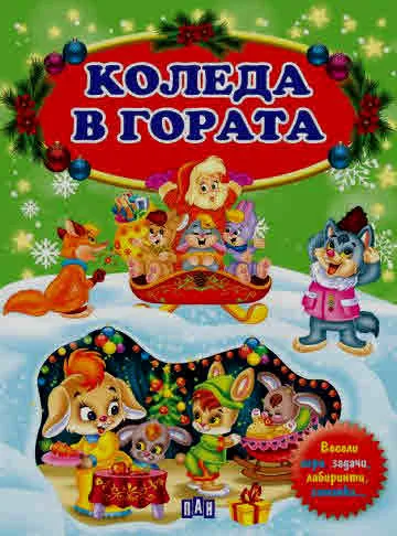 Коледа в гората