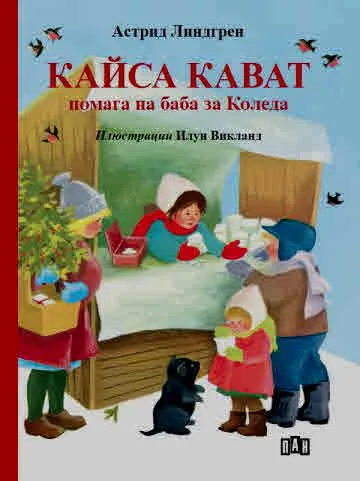 Кайса Кават помага на баба за Коледа