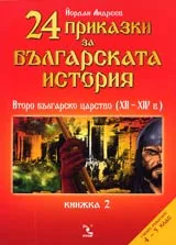 24 приказки за Българската история, Книжка 2 - Второ българско царство (XII - XIV в)