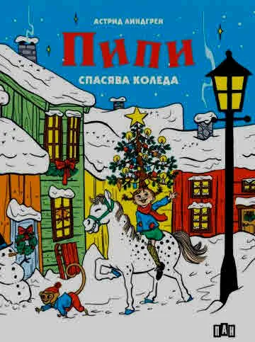 Пипи спасява Коледа