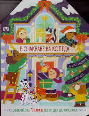 В очакване на Коледа (книга хармоника с 25 капачета)