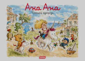 Ана, Ана: Плюшки еднорози