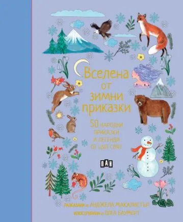 Вселена от зимни приказки. 50 народни приказки и легенди от цял свят