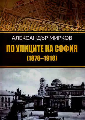 По улиците на София 1878-1918. Каталог