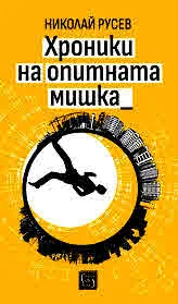 Хроники на опитната мишка