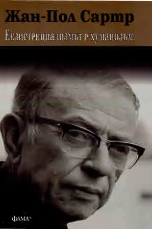 Екзистенциализмът е хуманизъм