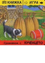 Книжка игра • Сравнявам с кученцето