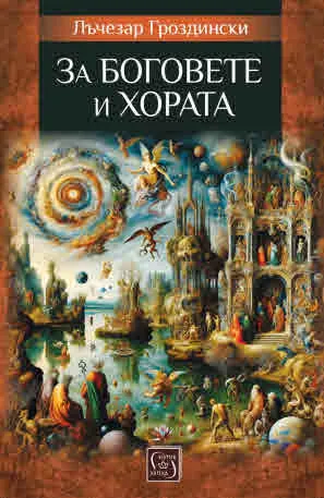 За боговете и хората