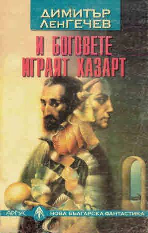 И боговете играят хазарт
