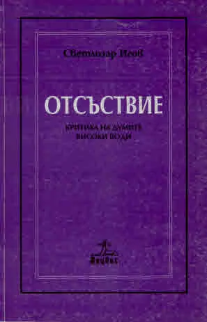 Отсъствие • Критика на думите • Високи води