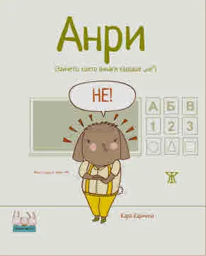 Анри (Зайчето, което винаги казваше „не“)
