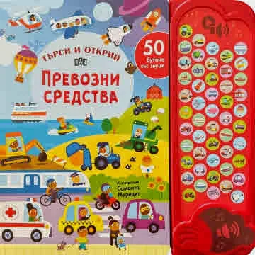 50 бутона със звуци. ТЪРСИ И ОТКРИЙ: Превозни средства