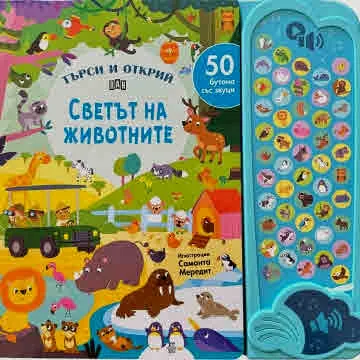 50 бутона със звуци. ТЪРСИ И ОТКРИЙ: Светът на животните