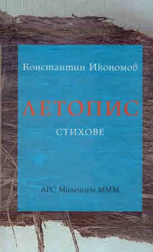 Летопис. Стихове