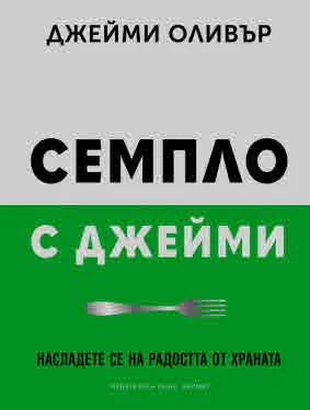Семпло с Джейми. Насладете се на радостта от храната