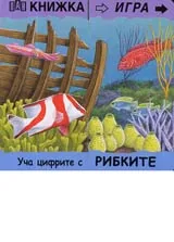 Книжка игра • Уча цифрите с рибките