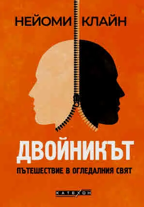 Двойникът. Пътешествие в огледалния свят