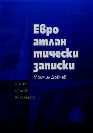 Евроатлантически записки. Статии, студии, интервюта