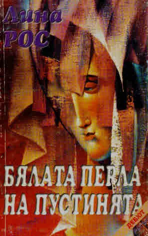 Бялата перла на пустинята