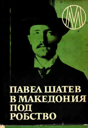 В Македония под робство. Солунското съзаклятие (1903 г.). Подготовка и изпълнение