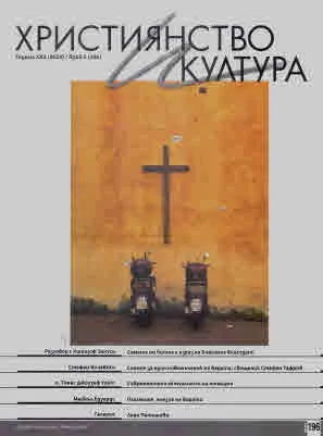 Християнство и култура 2024/брой 9 (196)