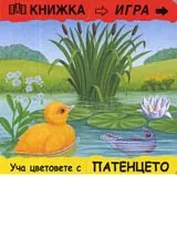 Книжка игра • Уча цветовете с патенцето