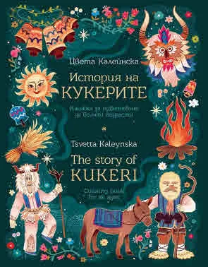 История на кукерите. Книжка за оцветяване за всички възрасти | The story of Kukeri. Coloring book for all ages