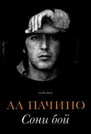 Сони бой. Мемоари на Ал Пачино