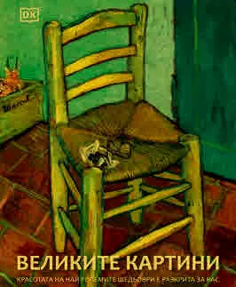 Великите картини