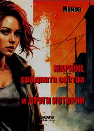 Марион, средната сестра и други истории