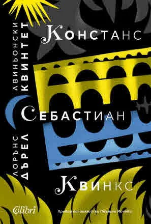 Авиньонски квинтет: Констанс • Себастиан • Квинкс